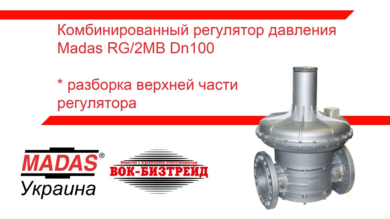 Разборка устройства. Часть 1. Комбинированный регулятор давления Madas RG/2MB ду100.