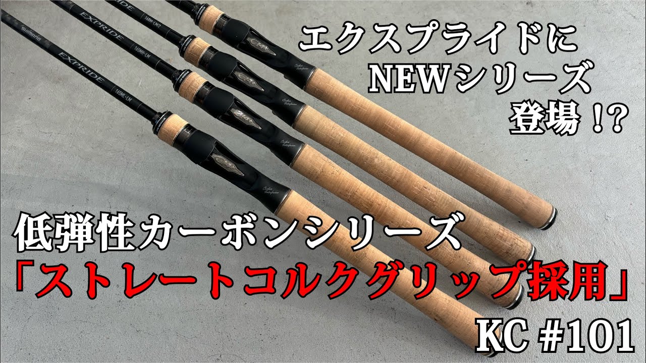 #101 2025年エクスプライドローモジュラス(低弾性)シリーズがコルクストレートグリップで登場！