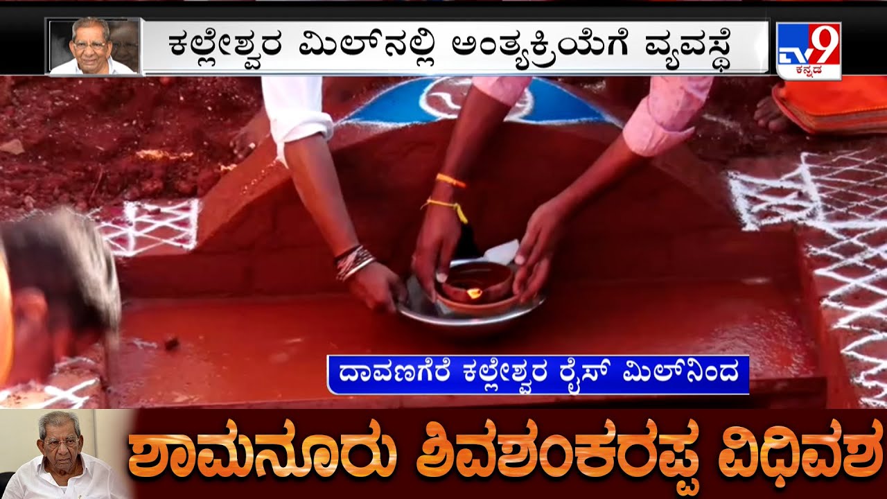 Shamanuru Shivashankarappa Funeral: ಕಲ್ಲೇಶ್ವರ ರೈಸ್ ಮಿಲ್ ನಲ್ಲಿ ಅಂತ್ಯಸಂಸ್ಕಾರಕ್ಕೆ ಸಿದ್ಧತೆ