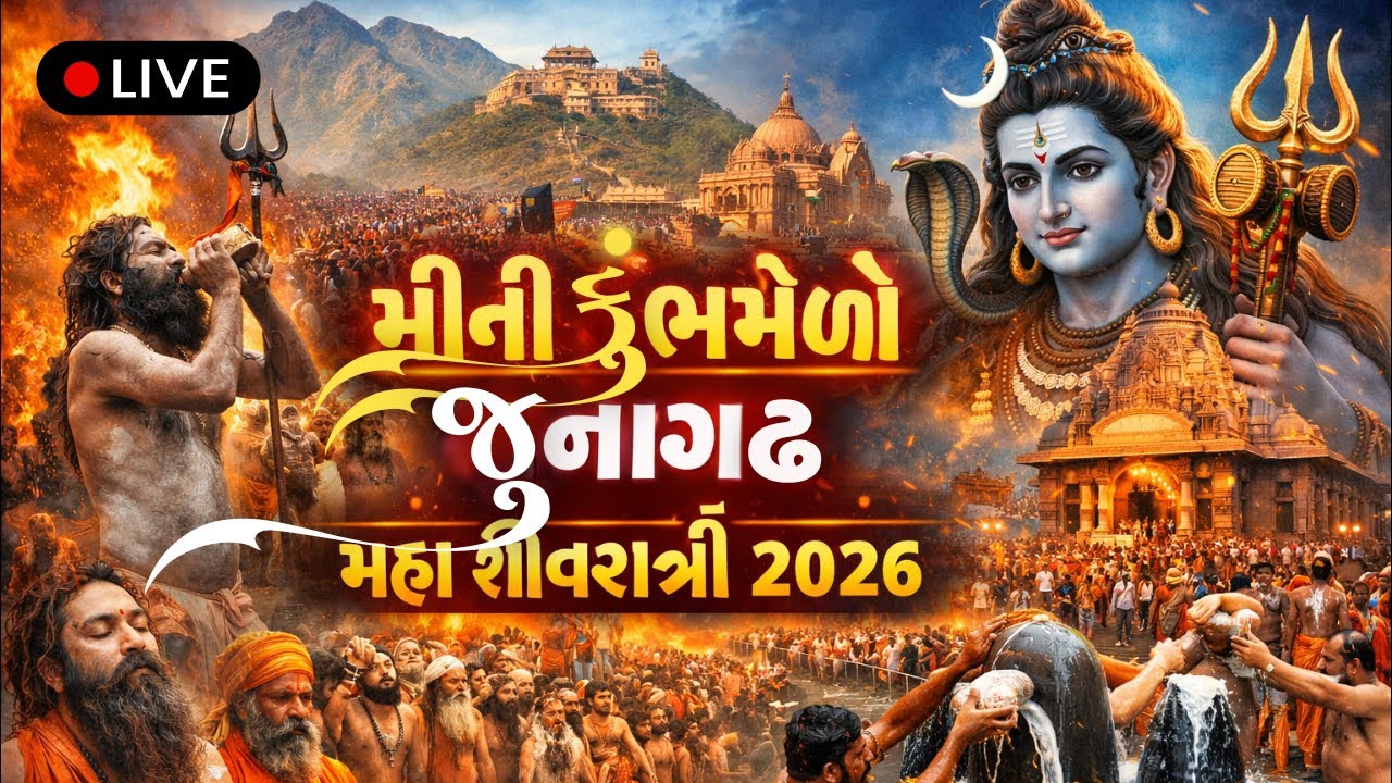 🔴 LIVE | મિનિ કુંભ જૂનાગઢ મહાશિવરાત્રી 2026 | ભવનાથ તળેટી થી સીધું પ્રસારણ | Girnar Mini Kumbh