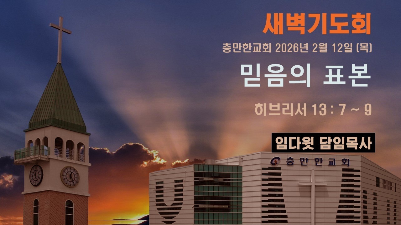 충만한교회 | 2026. 2. 12(목) | 새벽기도회 | 히브리서 13 : 7 ~ 9 | 믿음의 표본 | 임다윗 담임목사