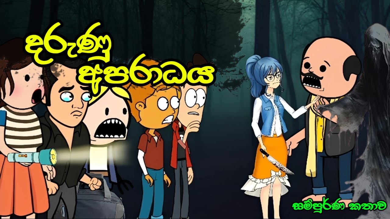 දරූණු අපරාධ සම්පුර්ණ කතාව || darunu apradaya || sinhala Dubbed Cartoon