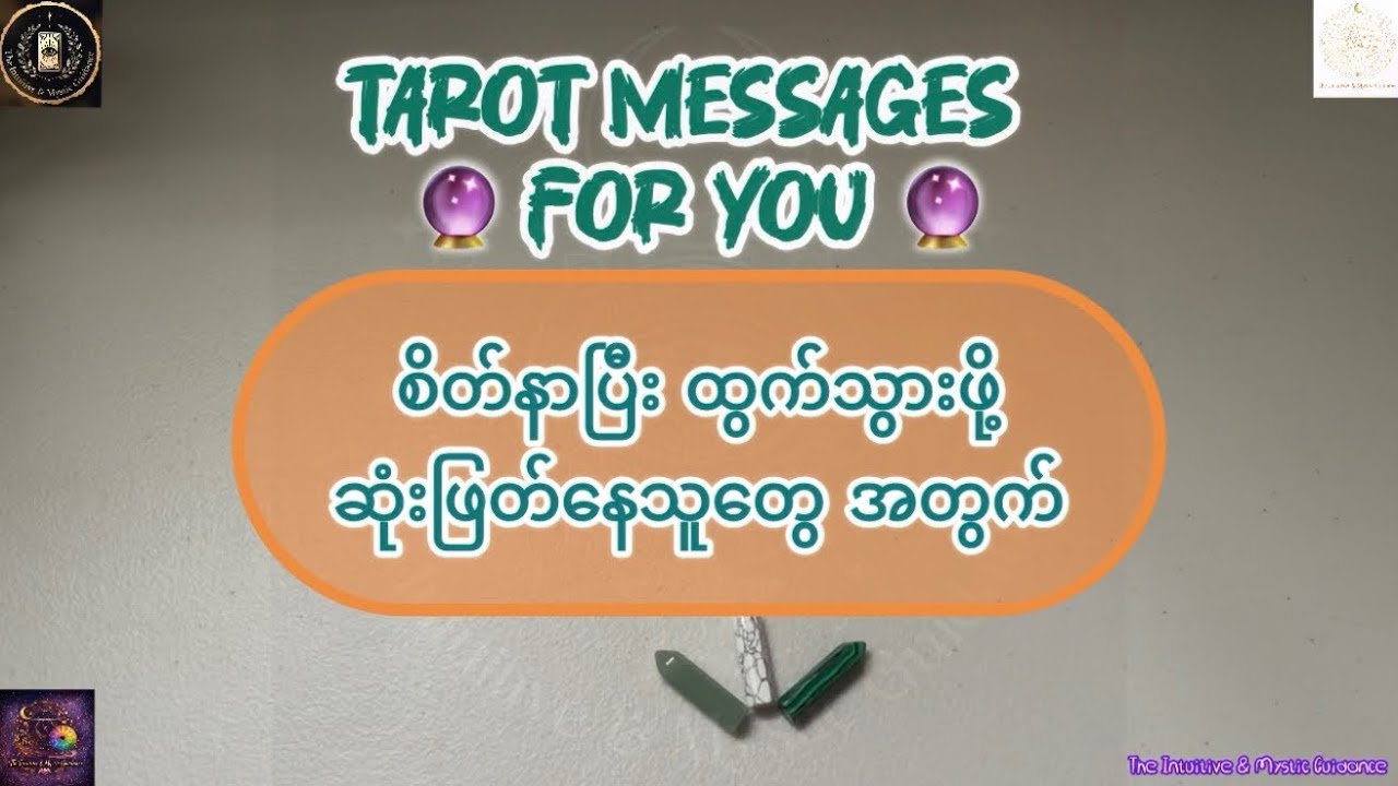 စိတ်နာပြီး ထွက်သွားဖို့ ဆုံးဖြတ်နေသူတွေ အတွက် Tarot Message for You 