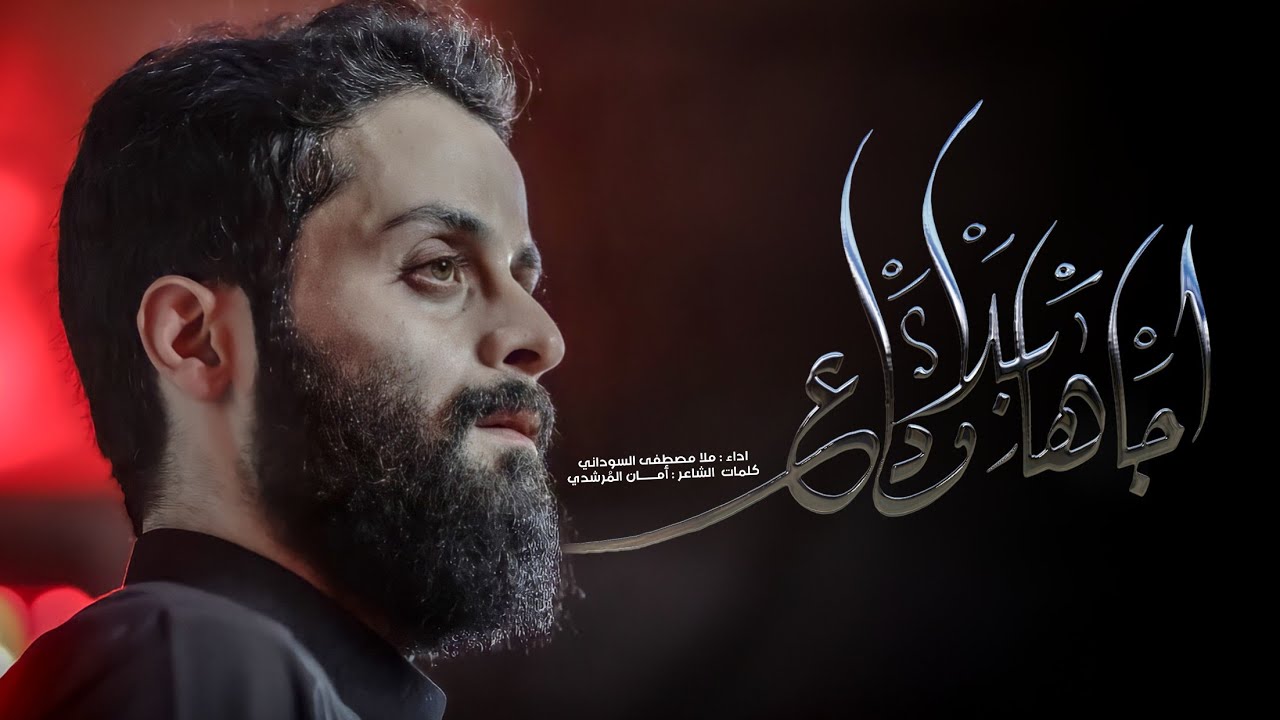 اجاها بلا ذراع | الملا مصطفى السوداني عزاء مضيف السيدة شريفة بنت الإمام الحسن - العراق - بغداد