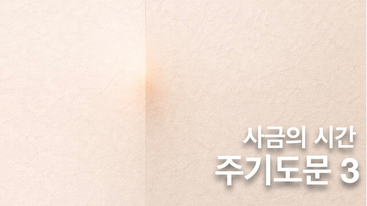 사금의 시간. 주기도문 3. 마태복음 6장 10절. 나라가 임하시오며 / 땅에서도 이루어지이다.