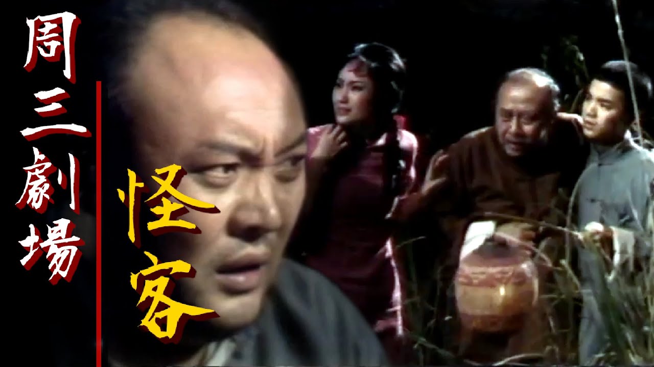 台視周三劇場【怪客】李偉.韓甦.吳國良.尹寶蓮.韓江.乾德門.梁燕民 主演