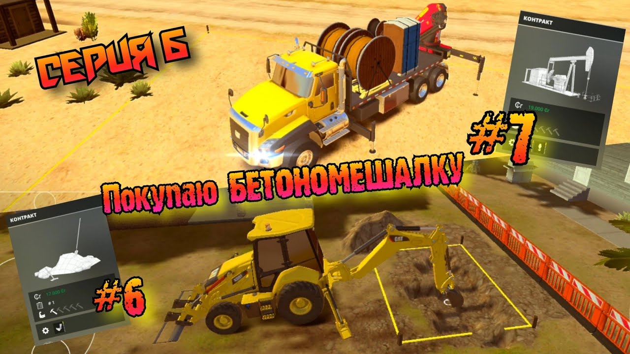 Два контракта//Покупка Бетономешалки//Construction Simulator 2