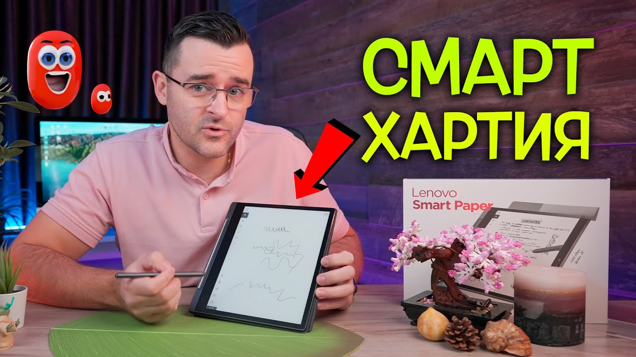 Що е то УМНА ХАРТИЯ и има ли БЪДЕЩЕ? - Lenovo Smart Paper Review