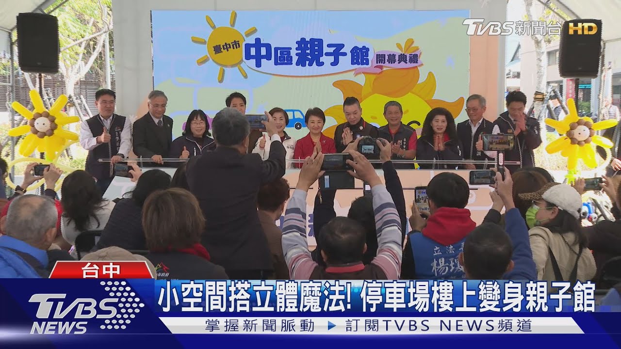 全台最小行政區「台中中區」迎親子館開幕｜TVBS新聞 @TVBSNEWS01