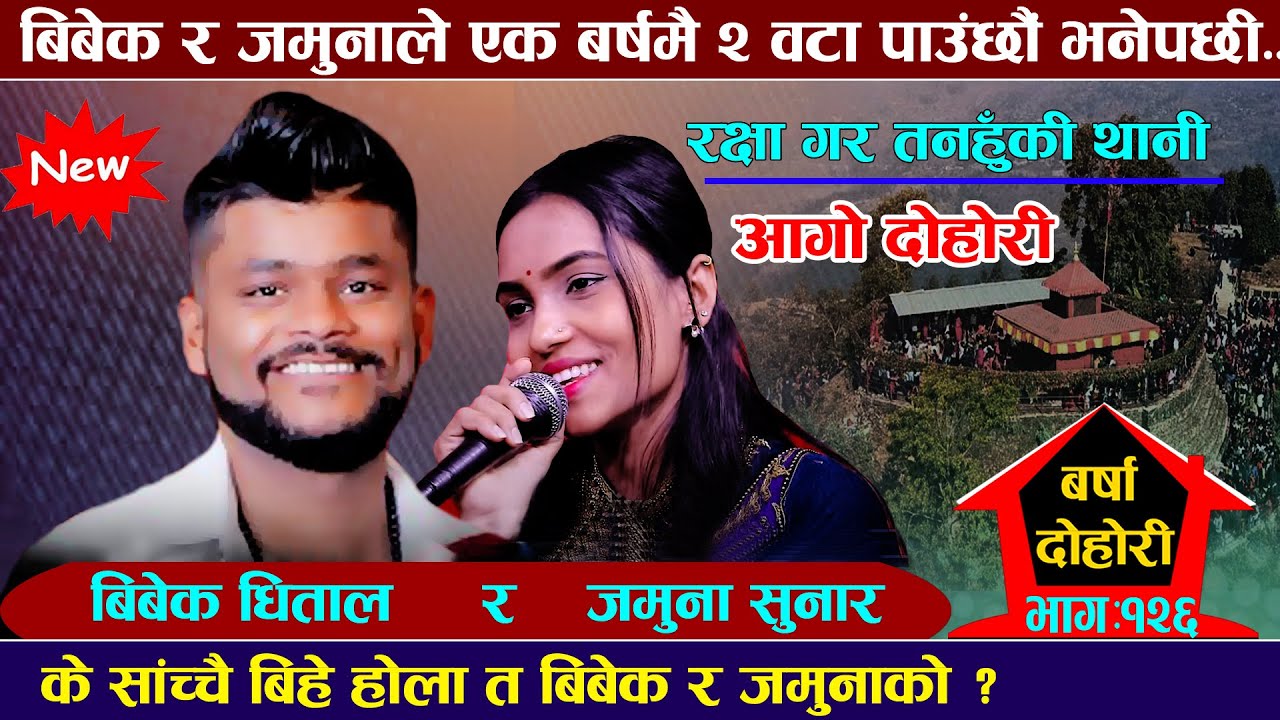 बिबेक र जमुनाले बर्सम्ते बच्चा जन्माउदै, हसाएर पारे चकित new live dohori 2025/2081 bibek vs jamuna
