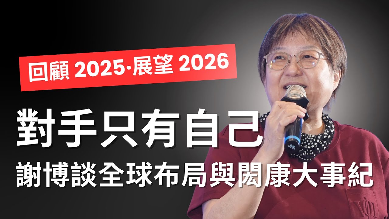 領先是為了超越自我｜2025 閎康大事紀回顧：謝博談 2026 全球首選戰略