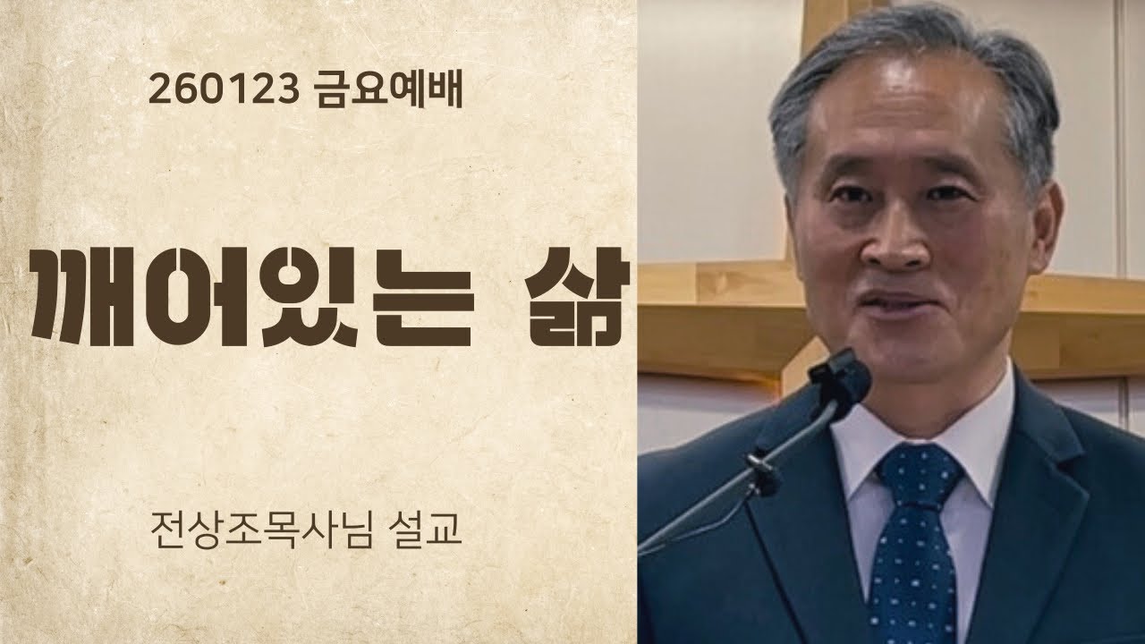 260123 깨어있는 삶