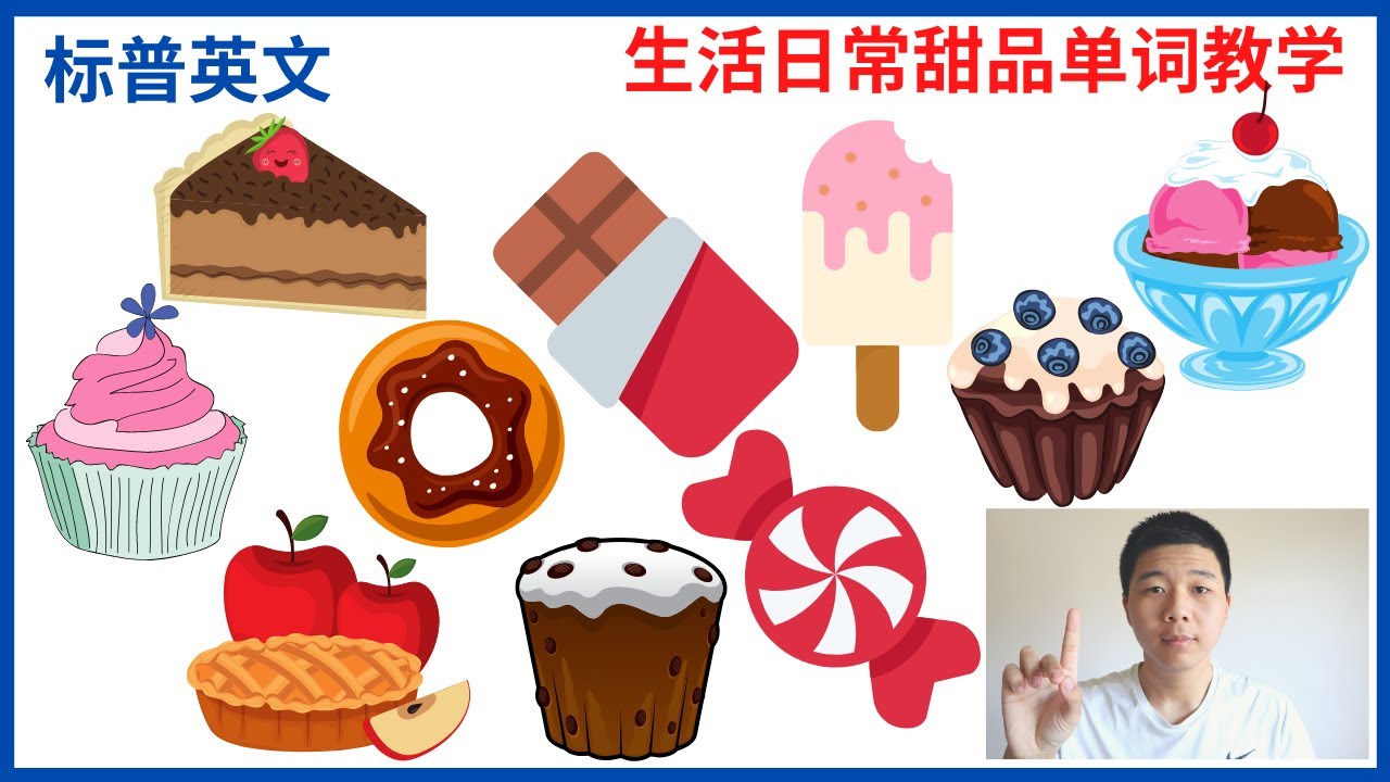 常用甜品单词教学（标普英语）带音标