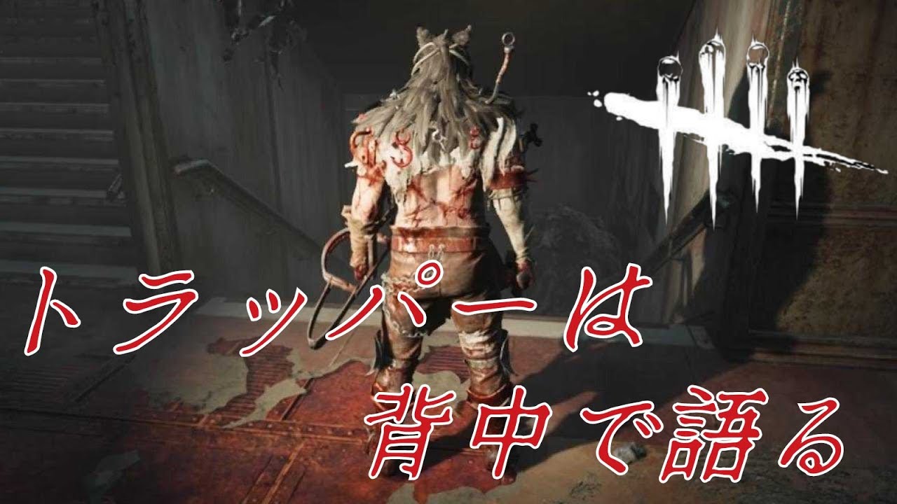 DBD カオスシャッフル ミッドウィッチ小学校 トラッパー
