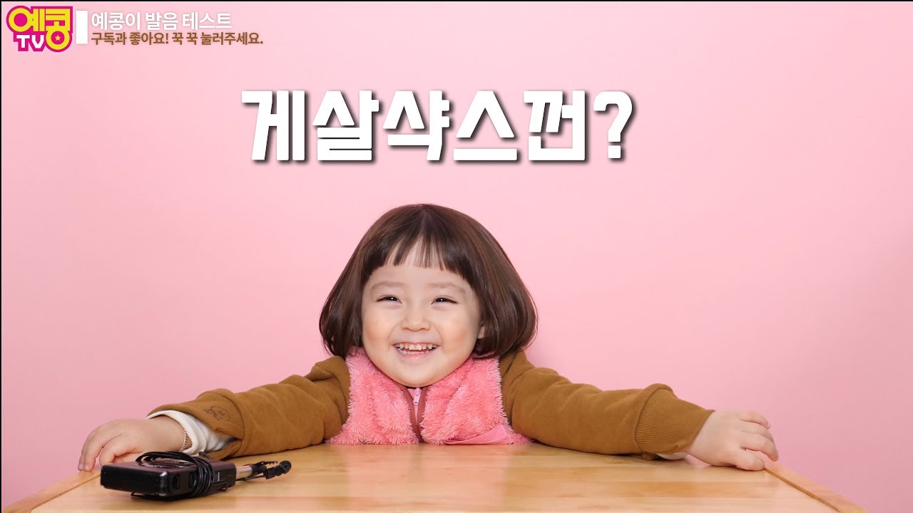 [실험카메라] 만3세 아기의 발음테스트.엉뚱한 예콩이의 발음 ㅋㅋ 간장공장 공장장,게살삭쓰껀!! [예콩이TV]