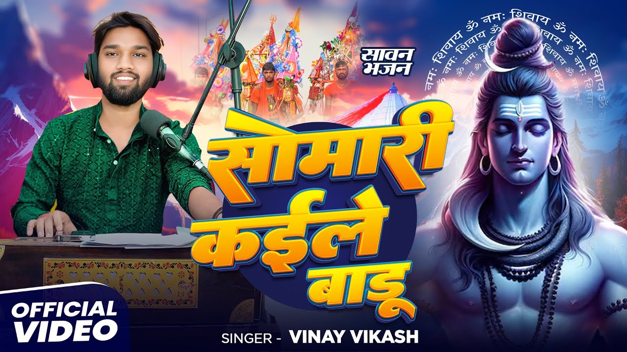 Bolbam Song - Somari Kaile Baadu Ka - Vinay Vikash - Kajri Geet