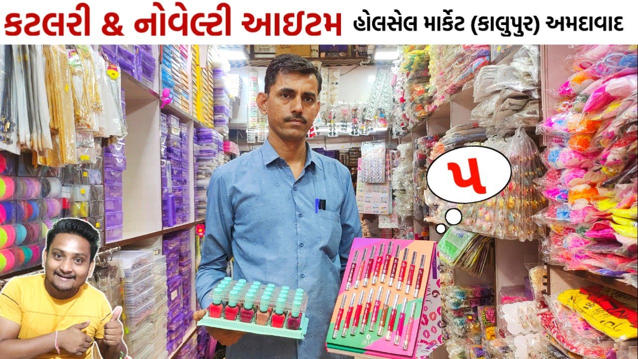 કટલરી & નોવેલ્ટી બજાર અમદાવાદ | tankshal market ahmedabad | Ahmedabad wholesale market | gt ashok