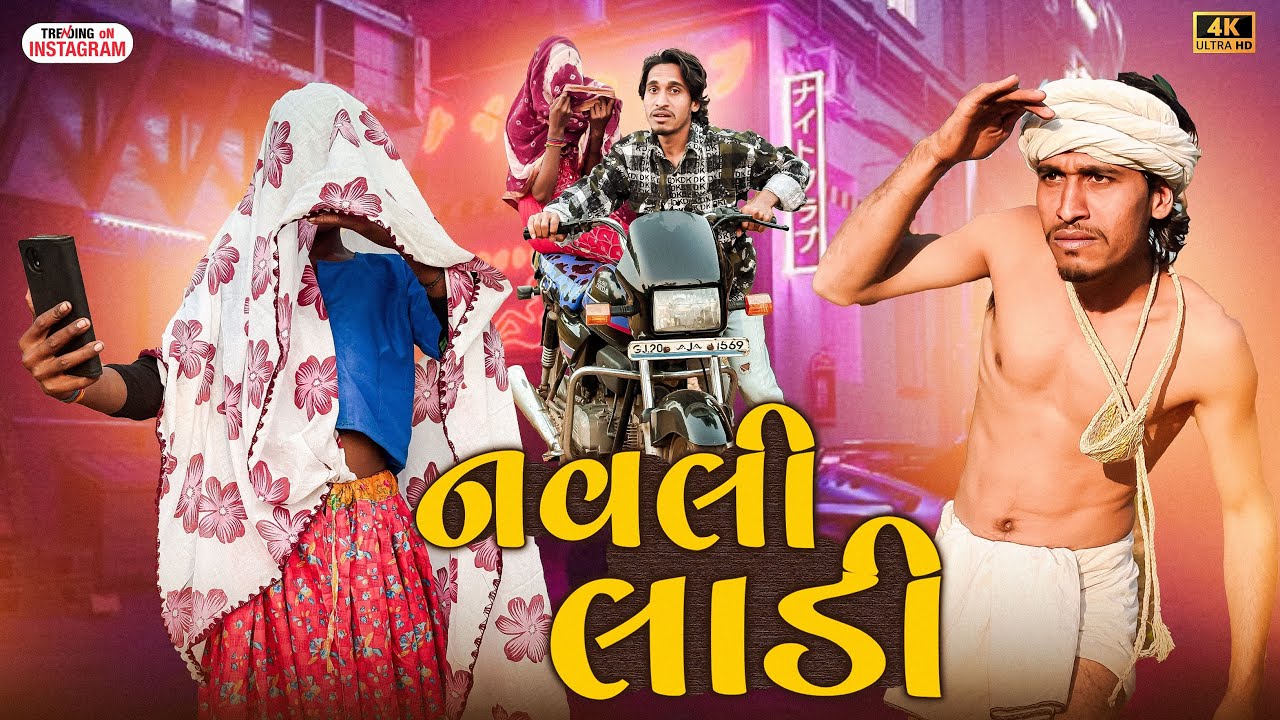 નવલી લાડી ॥ Navli Laadi ॥ ravli no video॥ sanjay bhabhor 