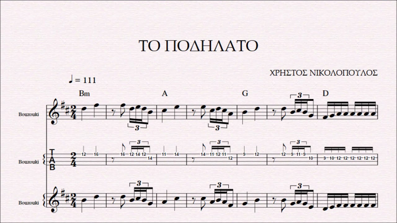 ΤΟ ΠΟΔΗΛΑΤΟ - DEMO ΧΡΗΣΤΟΣ ΝΙΚΟΛΟΠΟΥΛΟΣ