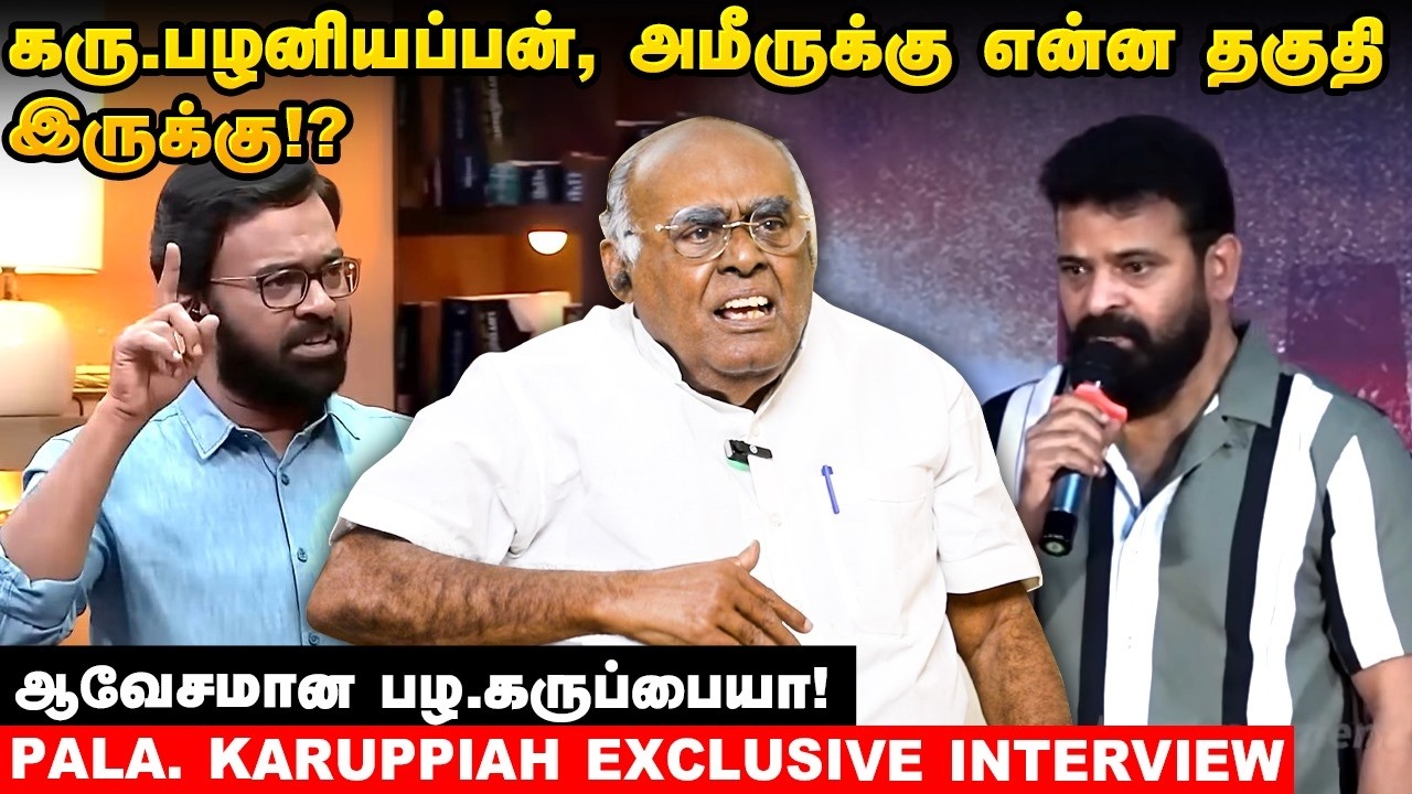 வீட்டை திருட திட்டம் போடுற நீ..! விளாசும் பழ.கருப்பையா!