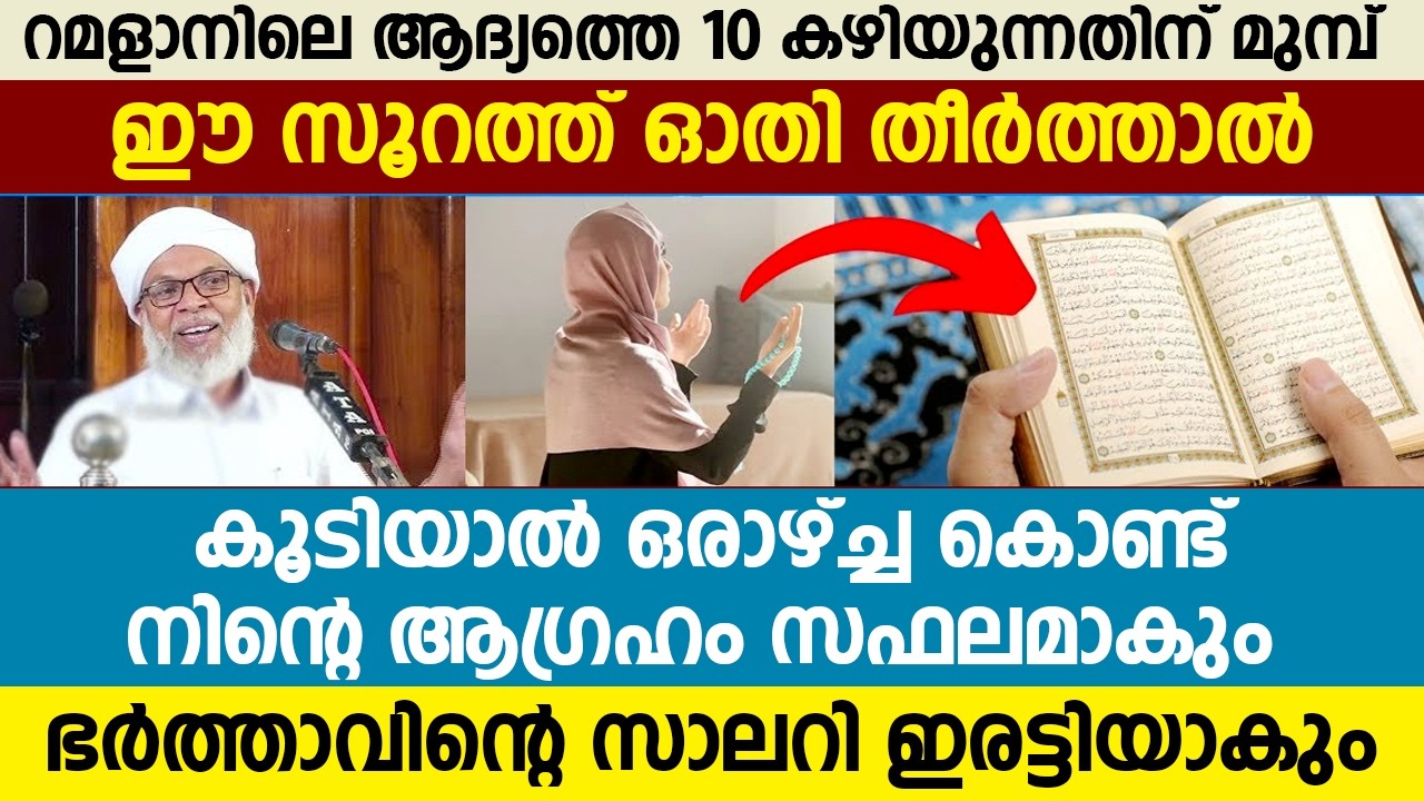 ഈ സൂറത്ത് ഓതി തീർത്താൽ കൂടിയാൽ ഒരാഴ്ച്ച കൊണ്ട് നിന്റെ ആഗ്രഹം സഫലമാകും #latestislamicspeech #ramdan