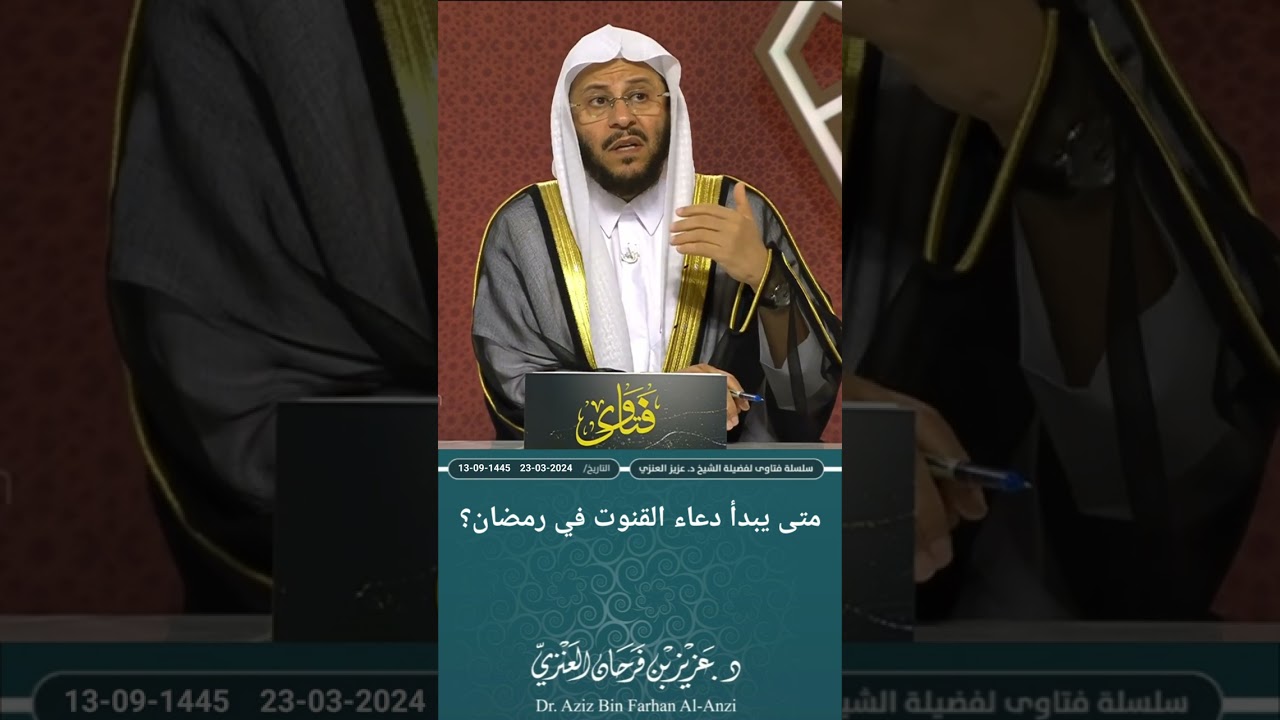 متى يبدأ دعاء القنوت في رمضان؟ عزيز فرحان العنزي