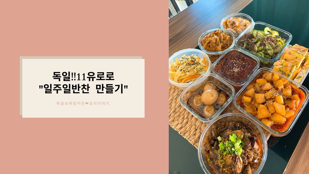 #독일#일주일반찬만들기#11유로로9가지반찬만들기#11유로의행복   11유로로 일주일 반찬 만들기.