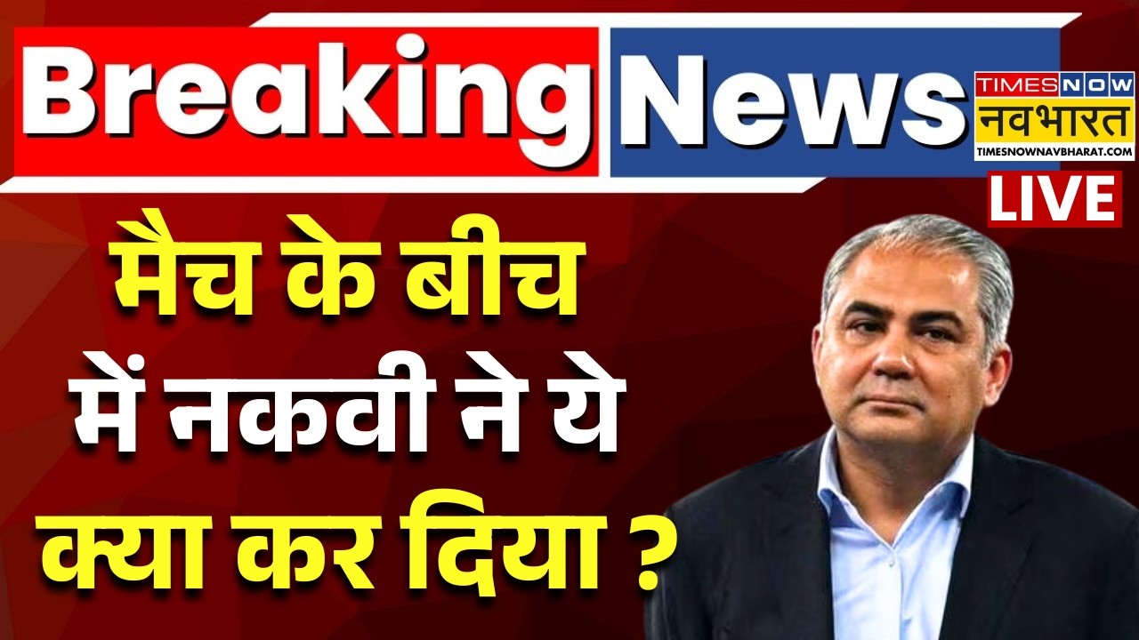 Mohsin Naqvi Big Decison Live : Match के बीच में नकवी ने ये क्या कर दिया, खिलाड़ी हैरान! |Ind vs Pak