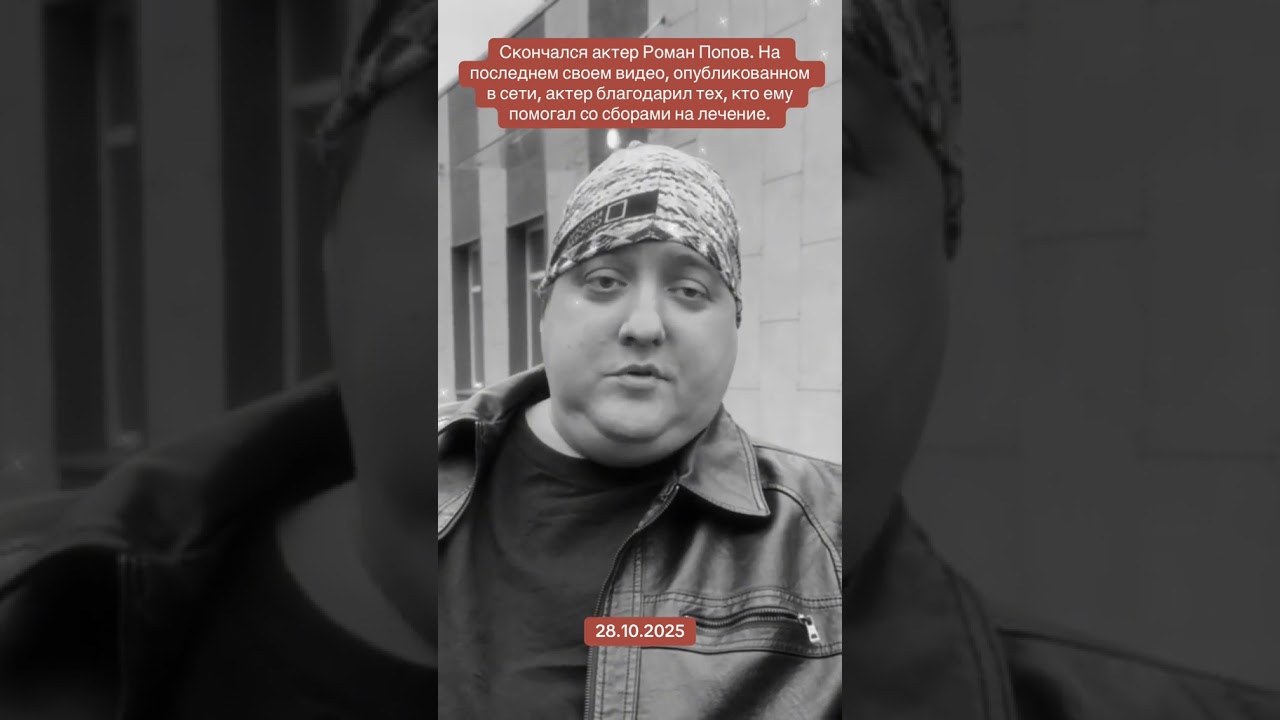 Скончался Актёр Роман Попов #мухич #полицейскийсрублевки  #актеры #рекомендации