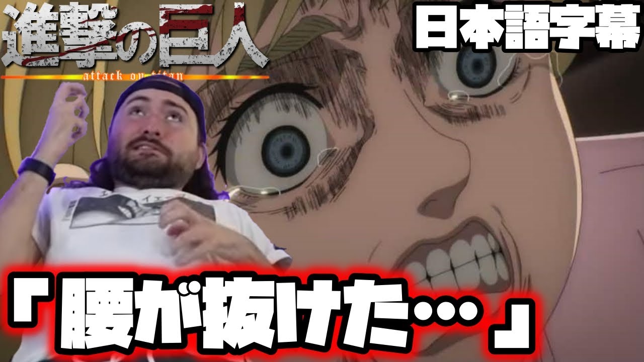 【進撃の巨人4期13話】カヤの迫力に腰を抜かすニキｗｗｗ【海外の反応】【日本語字幕】