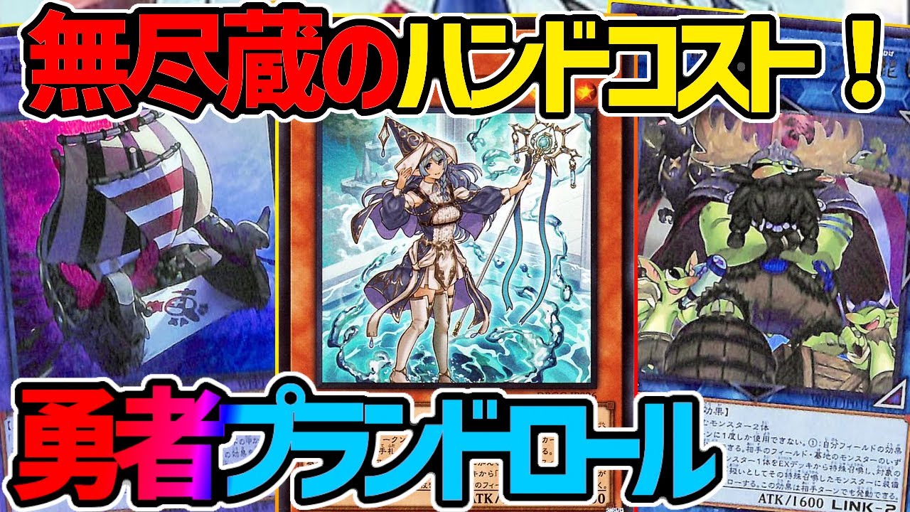 【#遊戯王】ついに海賊まで仲間にしたｗ『勇者プランドロール』対戦動画！【#デュエダン】