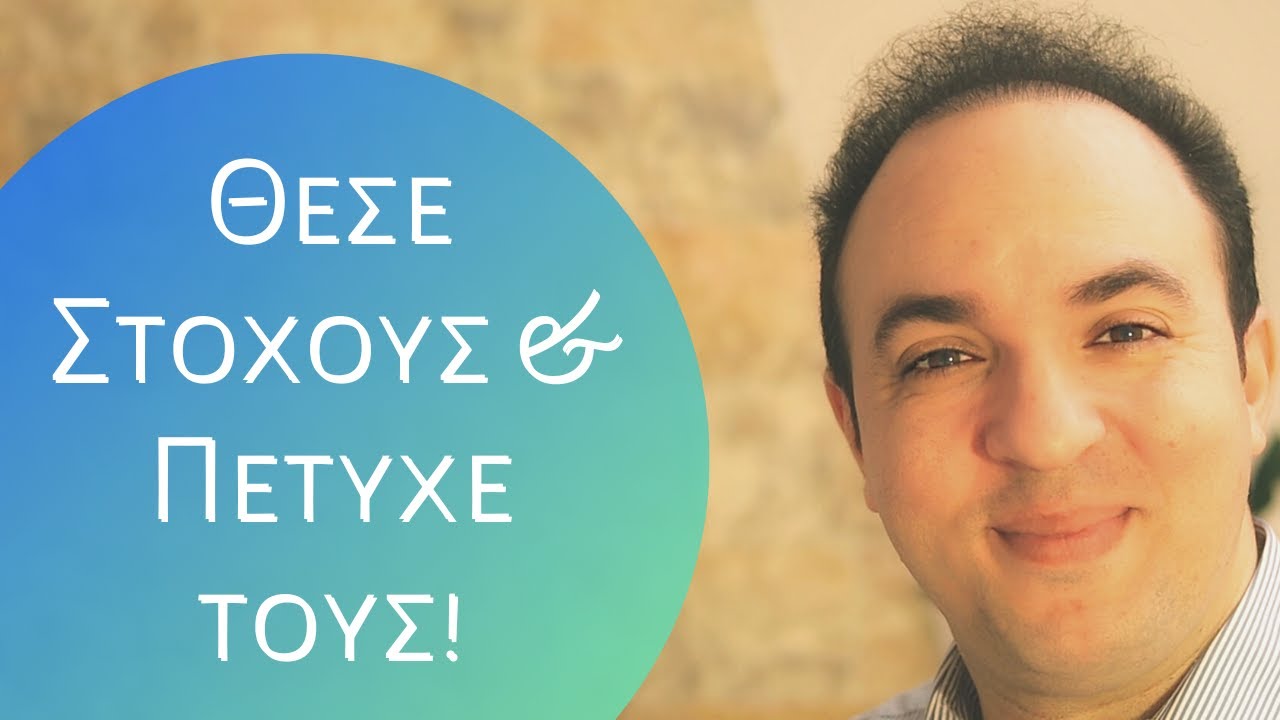 ΘΕΣΕ ΣΤΟΧΟΥΣ & ΠΕΤΥΧΕ ΤΟΥΣ