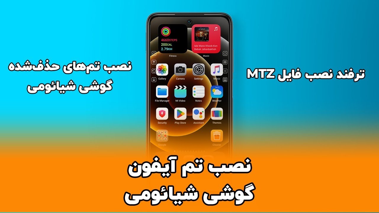 نصب تم آیفون روی گوشی شیائومی | Install iPhone MTZ theme files in any Xiaomi Device