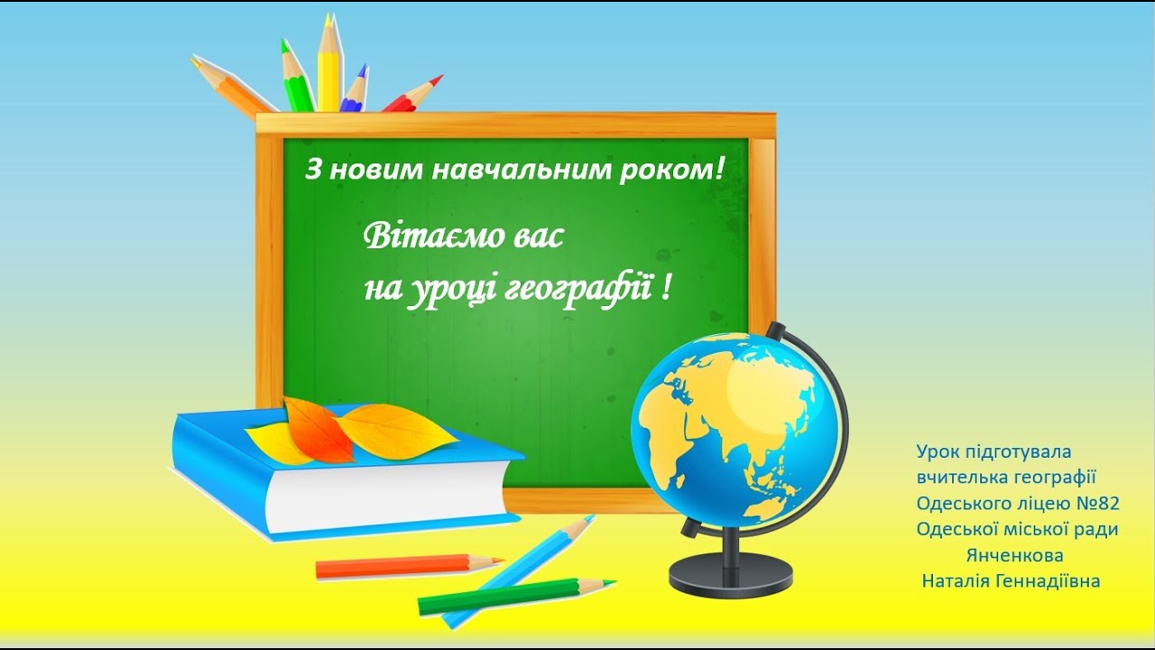 Географія 6 клас. Перший урок у новому навчальному році. Що вивчає географія.