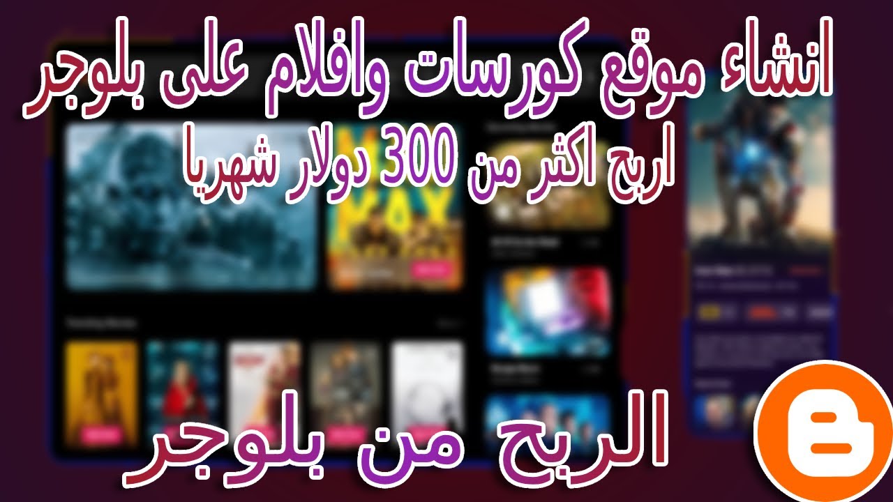 كيفية إنشاء موقع للكورسات والافلام والمسلسلات على بلوجر وتحقيق الدخل منه