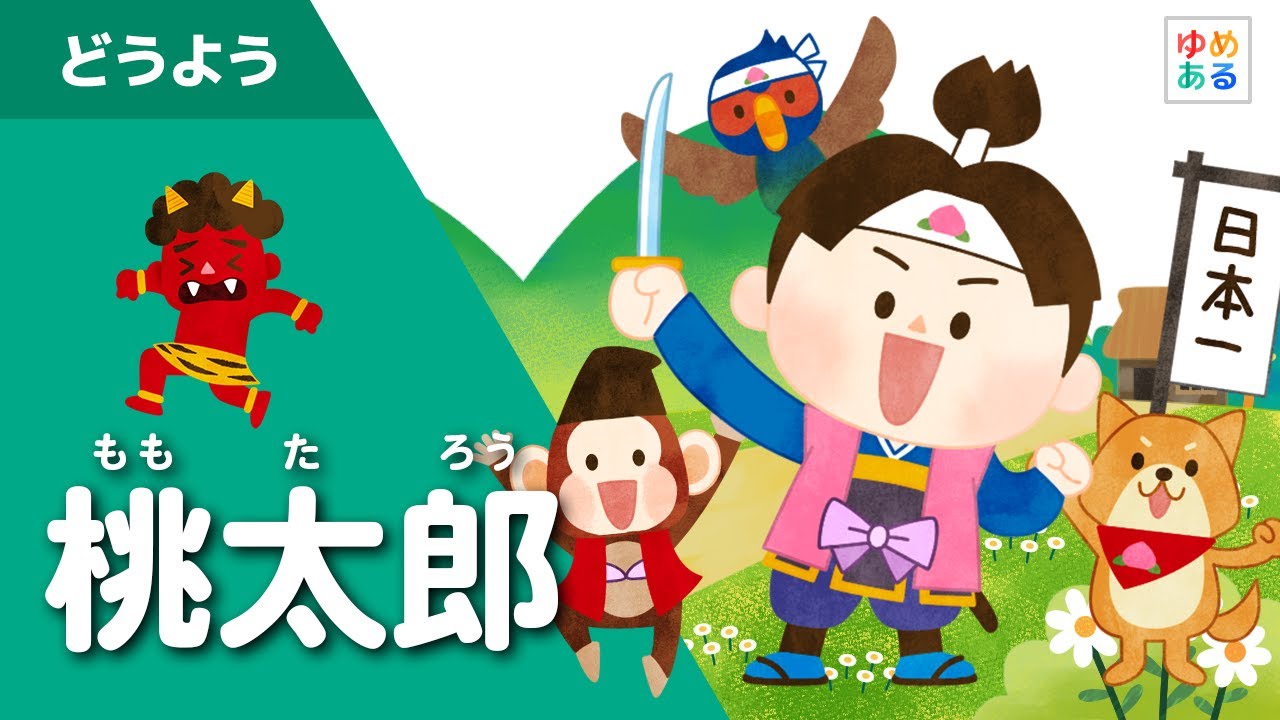 桃太郎（童謡）