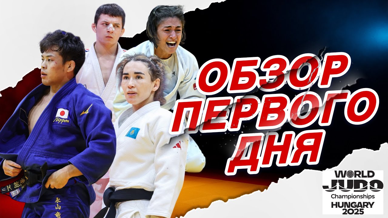 ОБЗОР Первого дня Чемпионата Мира по Дзюдо 2025 | World Judo Championships 2025 Highlights Day 1