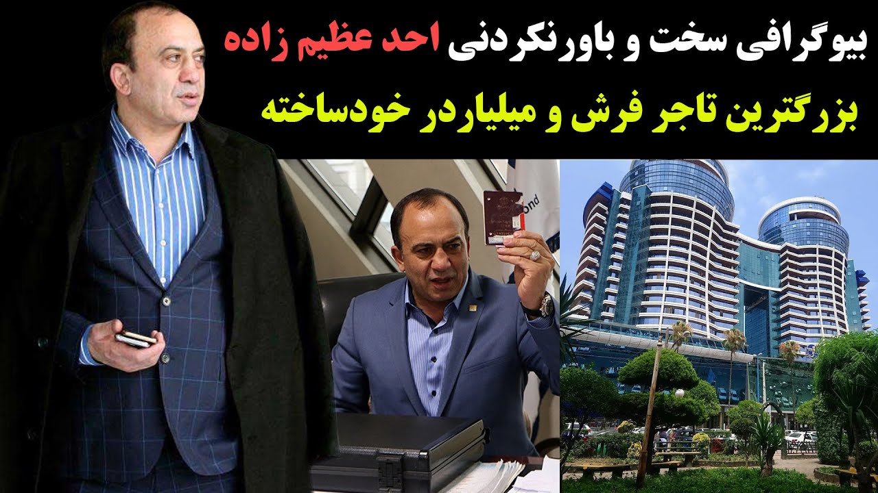 بیوگرافی باورنکردنی و شنیدنی احد عظیم زاده مولتی میلیاردر و کارآفرین خودساخته ایرانی