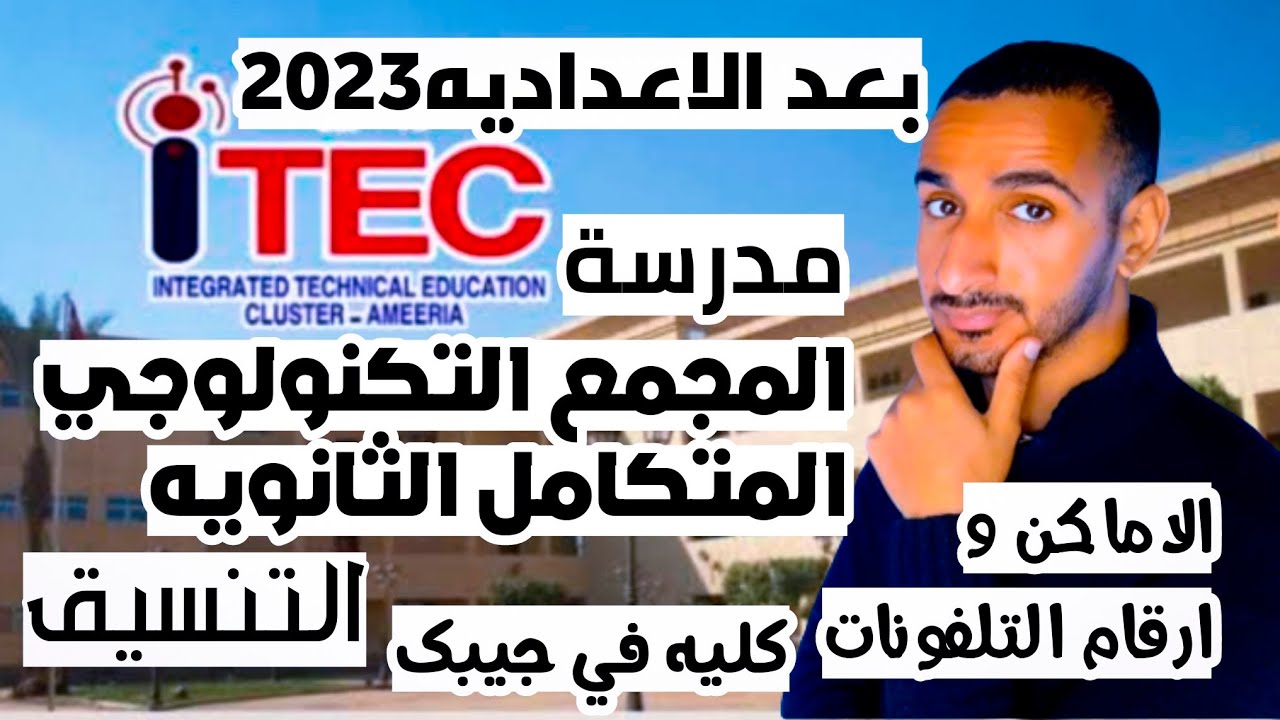 افضل مدرسه بعد الاعدايه| مدرسة المجمع التكنولوجي المتكامل التنسيق الاماكن المميزات كليتك في جيبك2023
