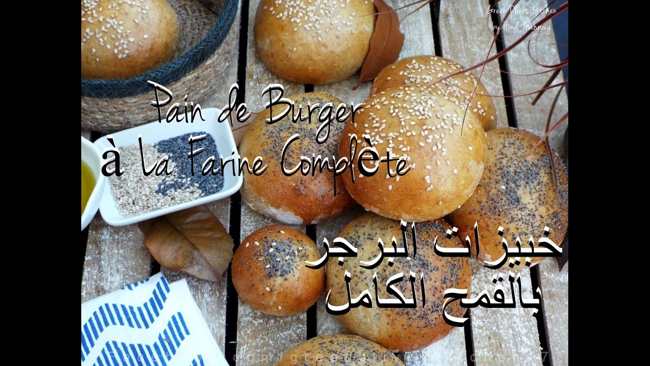 خبيزات البرجر بالقمح الكامل  / Pain à Burger à La FarineComplète