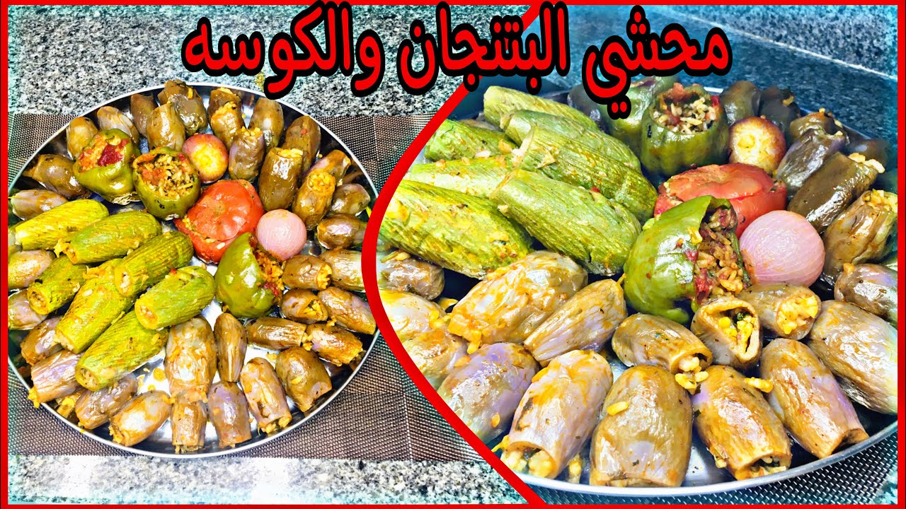 محشي البتنجان 🍆والكوسه والفلفل 🫑🌶 غدا ينفع لفطار اول يوم رمضان