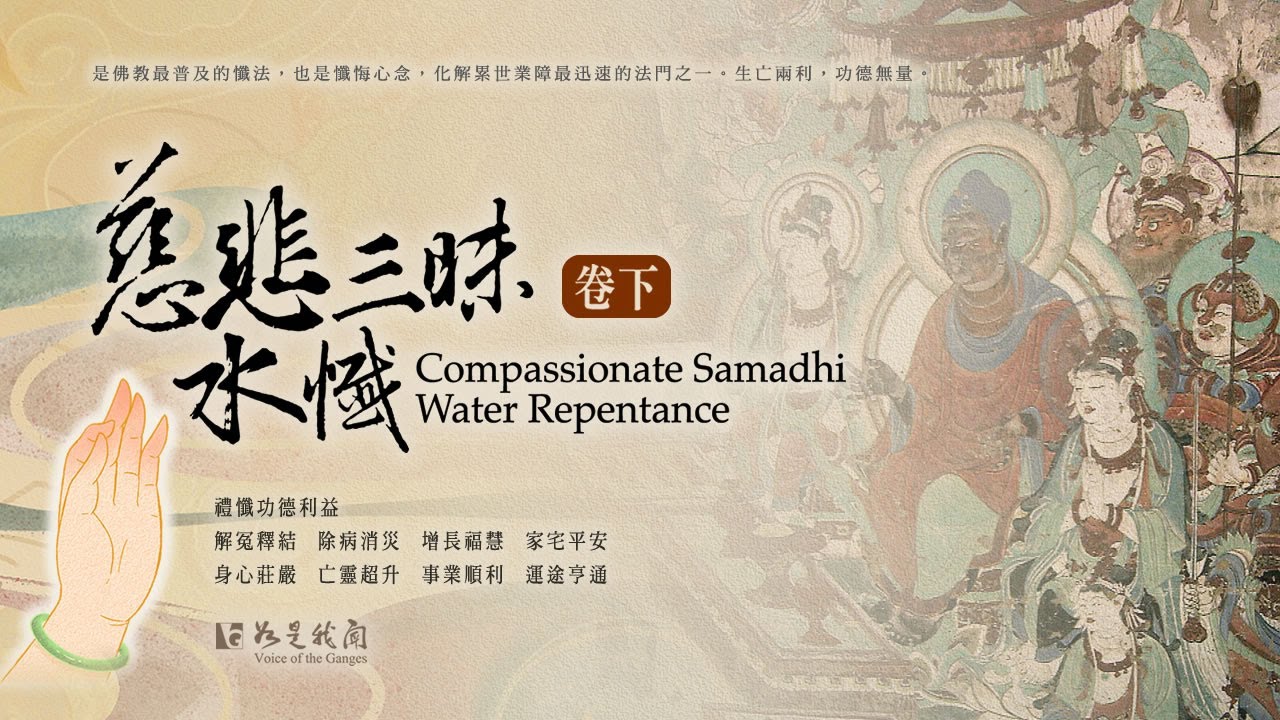 🙏四月清明孝親報恩🍀 《 慈悲三昧水懺》卷下 #解冤釋結  #除病消災  #增長福慧  #家宅平安