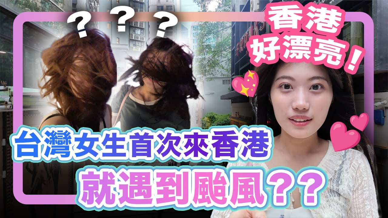 🇭🇰🇹🇼台灣女生第一次來香港就遇上颱風天！她説：港島超漂亮？😻為什麼香港到處都是扶手電梯？第一次坐叮叮車？吃到茶餐廳了🍴
