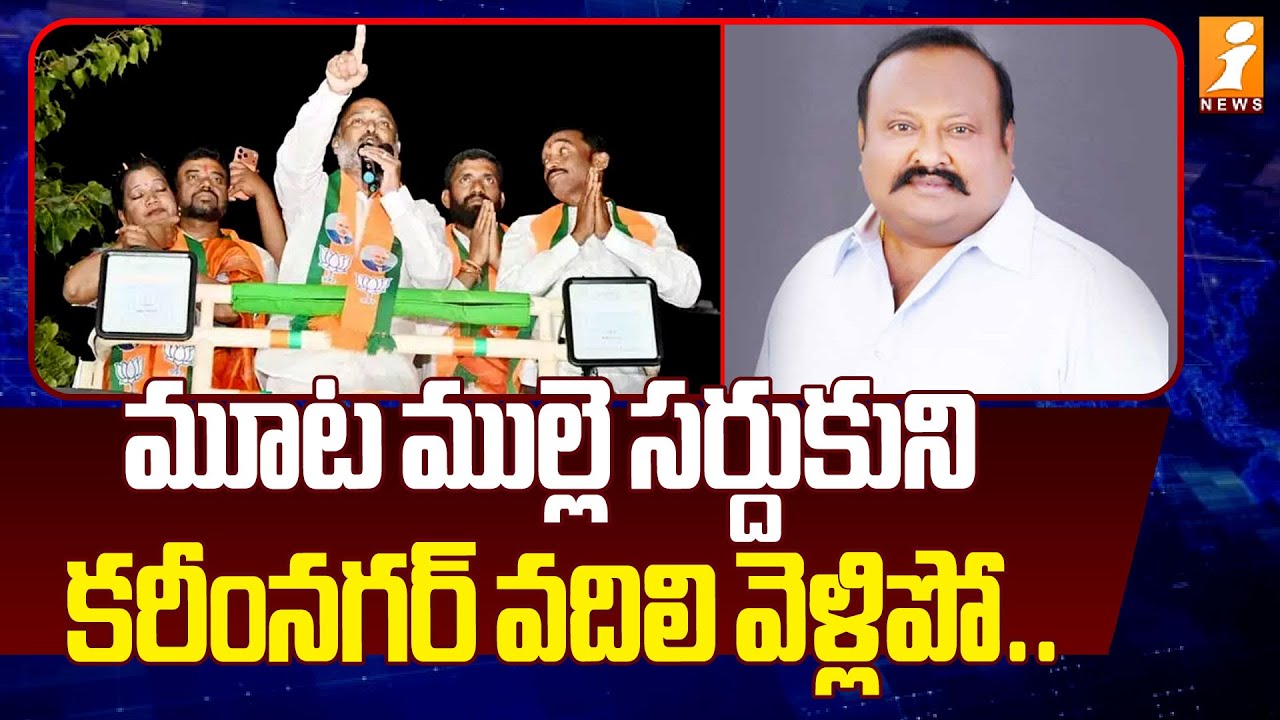 Pack your bags and leave Karimnagar.. | Bandi Sanjay Slams Gangula Kamalakar | iNews