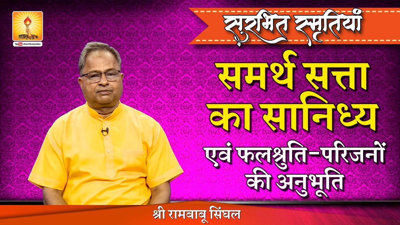 सुरभित स्मृतियां - समर्थ सत्ता का सान्निध्य एवं फलश्रुति - परिजनों की अनुभूति #shantikunjvideo