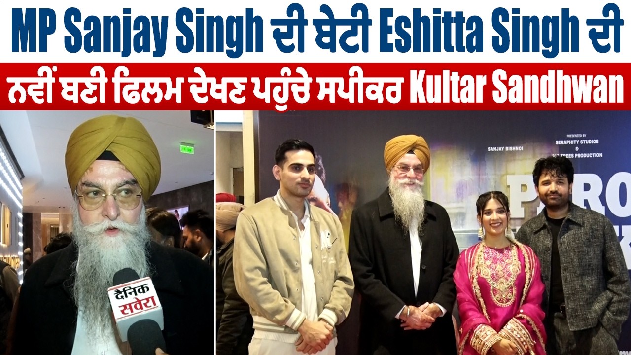 MP Sanjay Singh ਦੀ ਬੇਟੀ Eshitta Singh ਦੀ ਨਵੀਂ ਬਣੀ ਫਿਲਮ ਦੇਖਣ ਪਹੁੰਚੇ ਸਪੀਕਰ Kultar Sandhwan