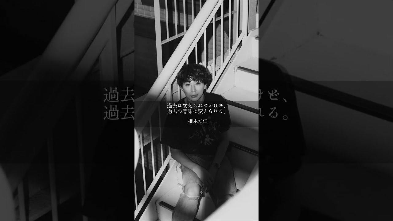 あなたに届ける📮〜椎木知仁〜