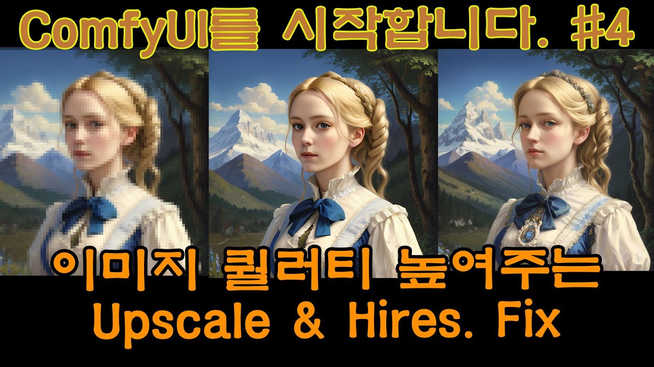 ComfyU를 시작합니다 I#4 - 이미지 퀄러티 높여주는 Upscale & Hires. Fix