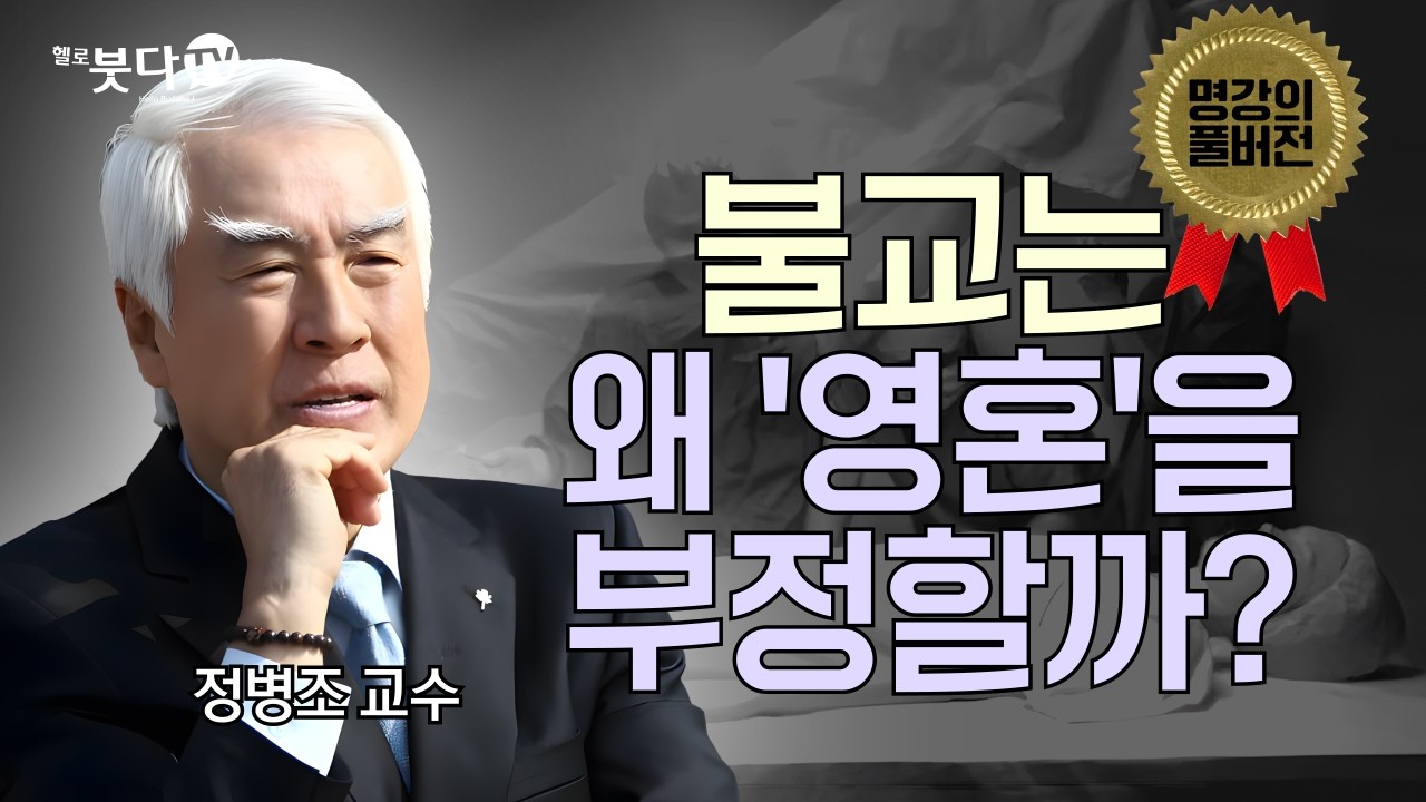 불교는 왜 '영혼'을 부정할까?  | 영혼이 없다면, 죽고 나서 '나'는 어떻게 되는 걸까? | 죽으면 끝? 영혼은 없다? 붓다의 대답은?  | 명강의 풀버전 3회 정병조 교수