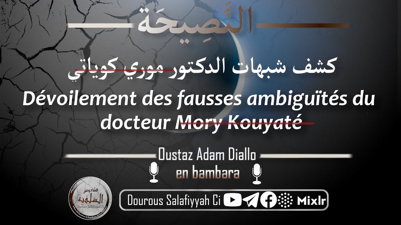 Dévoilement des fausses ambiguïtés du docteur Mory Kouyaté (qu'Allah le guide) #30
